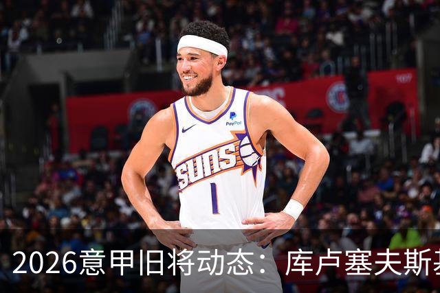 2026意甲旧将动态：库卢塞夫斯基复出莫拉塔遭红牌