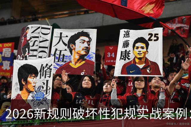 2026新规则破坏性犯规实战案例：王浩然被犯规，深圳获两罚一掷