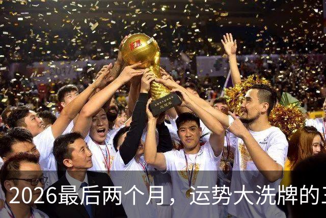2026最后两个月，运势大洗牌的三大星座，恭喜！