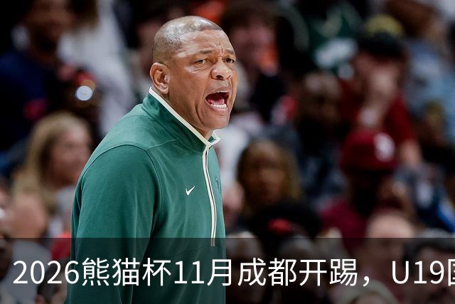 2026熊猫杯11月成都开踢，U19国青过招亚洲3强，冲刺U20亚洲杯