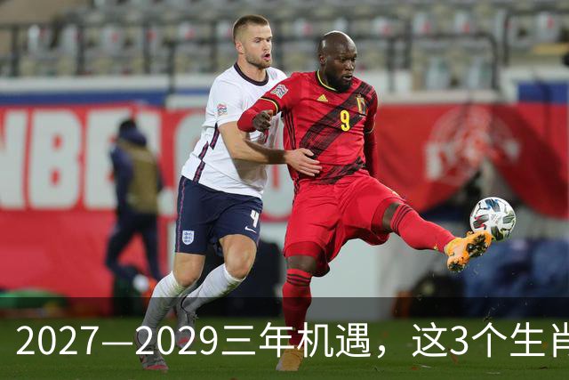 2027—2029三年机遇，这3个生肖，多年沉淀有望迎来事业突破