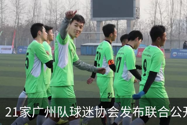 21家广州队球迷协会发布联合公开信 呼吁启动申诉