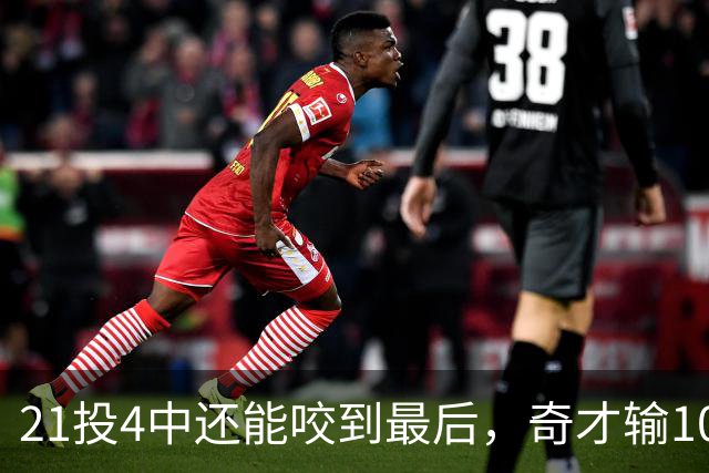 21投4中还能咬到最后，奇才输10分却打出季后赛强度