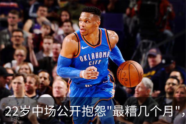 22岁中场公开抱怨"最糟几个月"，凯尔特人冬窗该再出手吗