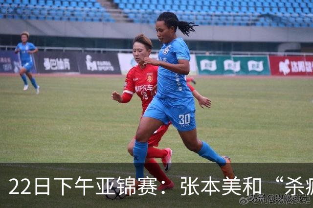 22日下午亚锦赛：张本美和“杀疯”了，早田希娜造惨案 日本野心大