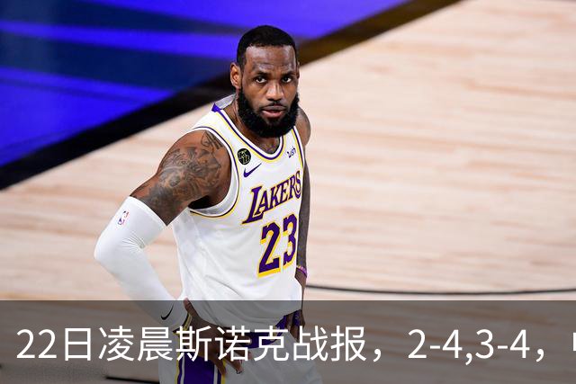 22日凌晨斯诺克战报，2-4,3-4，中国选手连输2场，目前还剩3人