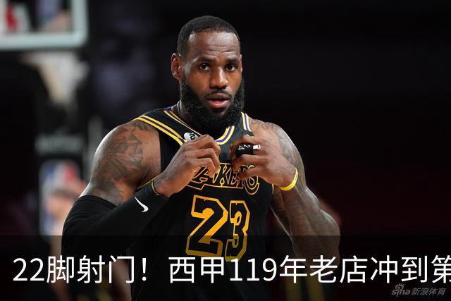 22脚射门！西甲119年老店冲到第3：6轮5胜力压马竞 73岁老帅封神