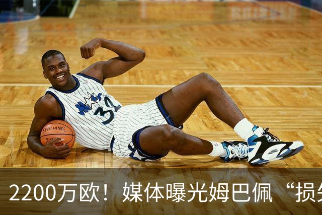 2200万欧！媒体曝光姆巴佩“损失”，中国是主要市场，占比达38%