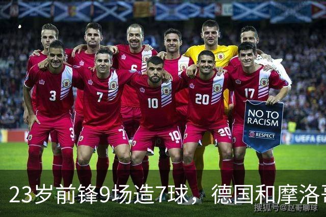 23岁前锋9场造7球，德国和摩洛哥要同时抢人