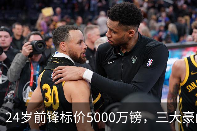 24岁前锋标价5000万镑，三大豪门被劝出手