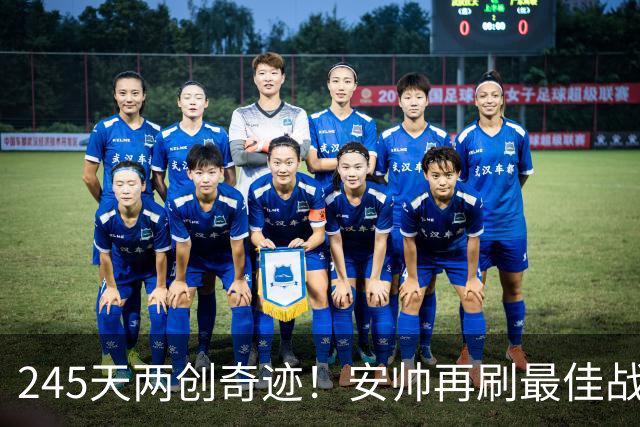 245天两创奇迹！安帅再刷最佳战绩，U23亚洲杯第2，亚运进四强