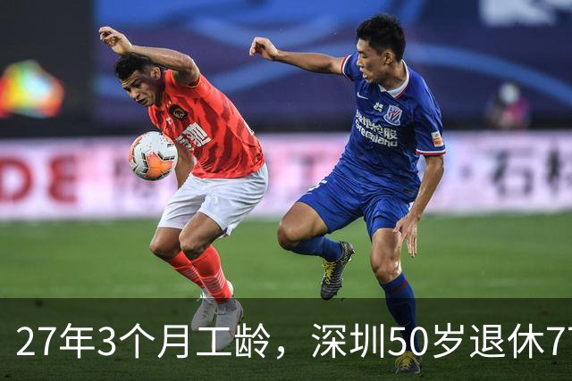27年3个月工龄，深圳50岁退休7700 元！看完她的个账和缴费指数，服了！