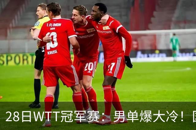 28日WTT冠军赛：男单爆大冷！国乒劲敌2：3出局，周启豪创奇迹