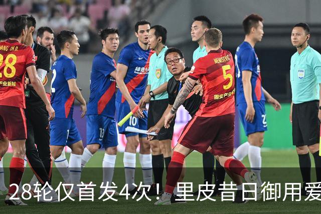 28轮仅首发4次！里皮昔日御用爱将惨遭蒙哥马利冷落，沦为中超鸡肋