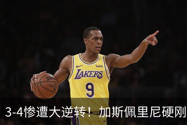 3‑4惨遭大逆转！加斯佩里尼硬刚穆帅：撑不住的是皇马