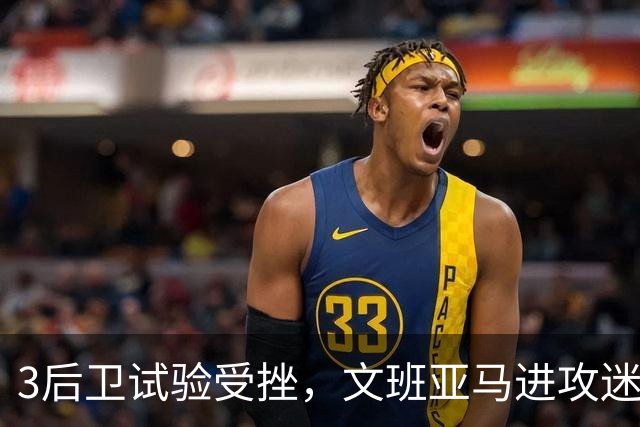 3后卫试验受挫，文班亚马进攻迷失，戴格诺特找到破解马刺之法？