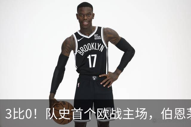 3比0！队史首个欧战主场，伯恩茅斯两连胜还零封对手