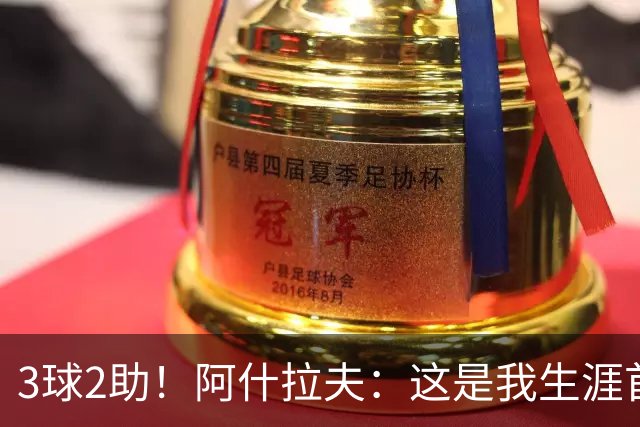 3球2助！阿什拉夫：这是我生涯首次戴帽，但还不是最精彩的比赛