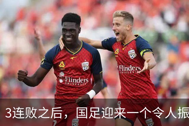 3连败之后，国足迎来一个令人振奋的好消息，明年亚洲杯前景可期