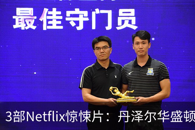 3部Netflix惊悚片：丹泽尔华盛顿动作片领衔