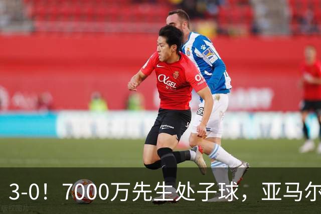 3-0！7000万先生处子球，亚马尔送助攻，巴萨豪取西甲开局8连胜