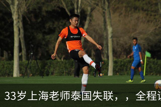 33岁上海老师泰国失联，，全程谎话连篇，错失2次活命机会，使馆介入
