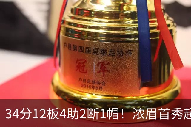 34分12板4助2断1帽！浓眉首秀超神，他真想要2.75亿美金顶薪