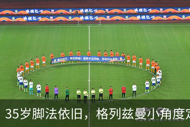 35岁脚法依旧，格列兹曼小角度定位球精准制导旋入远角