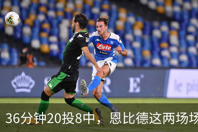 36分钟20投8中，恩比德这两场场均26分9板