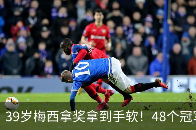 39岁梅西拿奖拿到手软！48个冠军+世界杯，这次又添一座米罗雕塑