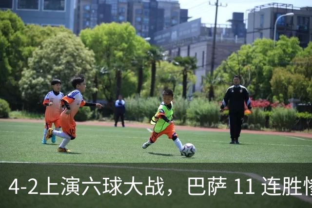4‑2上演六球大战，巴萨 11 连胜惨遭终结，欧冠格局发生巨大变动