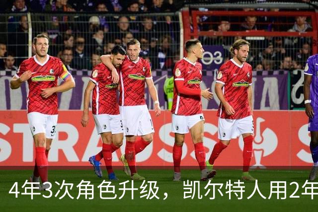 4年3次角色升级，凯尔特人用2年4420万锁定他