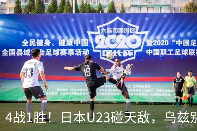 4战1胜！日本U23碰天敌，乌兹别克斯坦90分钟不输的底气在哪？