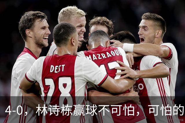 4-0，林诗栋赢球不可怕，可怕的赛后王楚钦这番话，彻底破防！