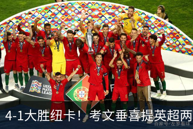 4-1大胜纽卡！考文垂喜提英超两连胜 兰帕德率队逃离降级区
