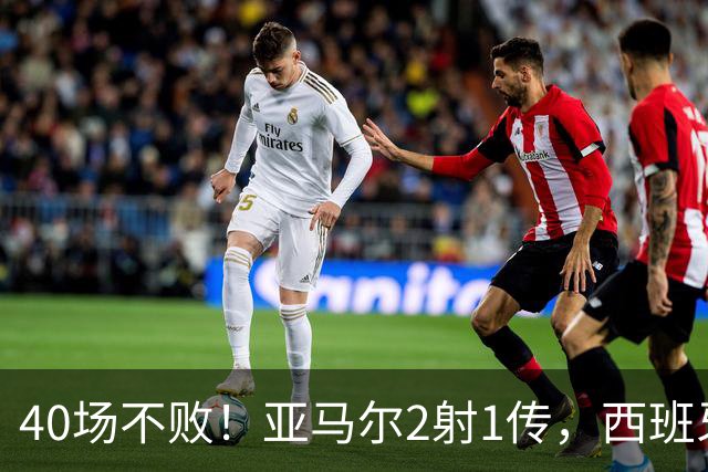 40场不败！亚马尔2射1传，西班牙世界杯夺冠后主场首秀4比1