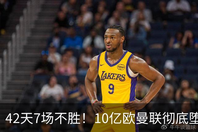 42天7场不胜！10亿欧曼联彻底堕落：1-4惨负黑马 卡里克批球员摆烂