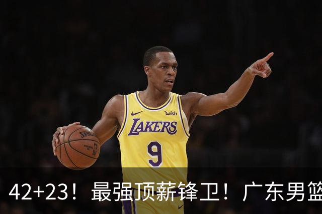 42+23！最强顶薪锋卫！广东男篮的第一苦主