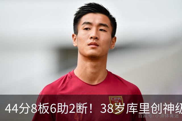 44分8板6助2断！38岁库里创神级纪录，接班人终于出现了