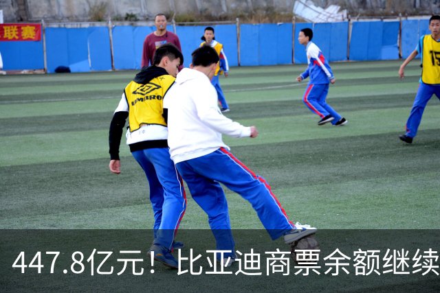 447.8亿元！比亚迪商票余额继续攀升，单月签发143.6亿元
