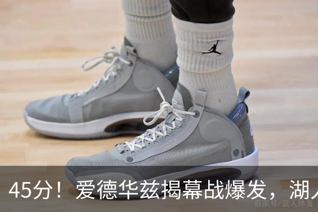 45分！爱德华兹揭幕战爆发，湖人击退勇士