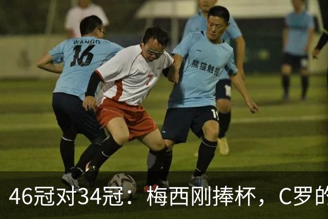 46冠对34冠：梅西刚捧杯，C罗的奖杯柜差在哪
