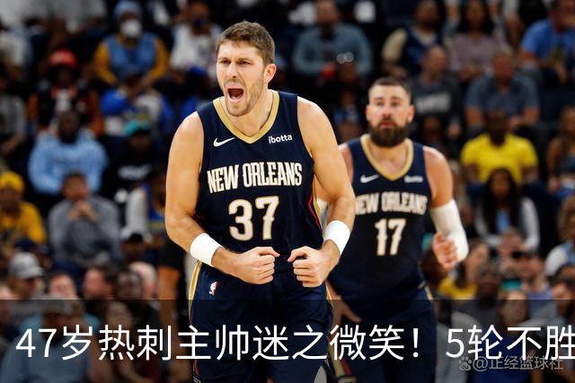 47岁热刺主帅迷之微笑！5轮不胜后濒临下课 解雇他需花费6000万欧