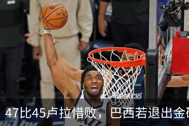 47比45卢拉惜败，巴西若退出金砖，这笔账算在特朗普头上？