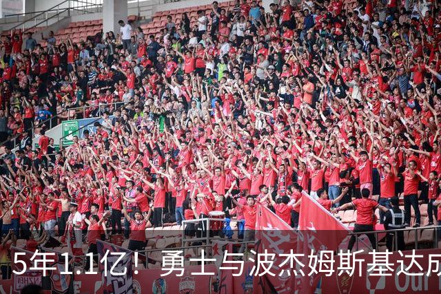 5年1.1亿！勇士与波杰姆斯基达成新秀续约，第五年含双方选项