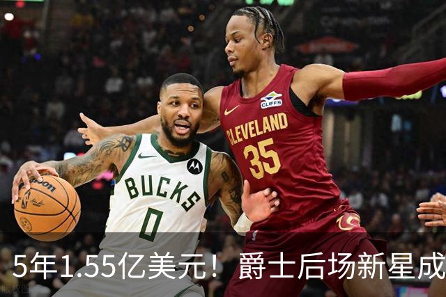 5年1.55亿美元！爵士后场新星成为了23届第三位拿到大合同的球员？