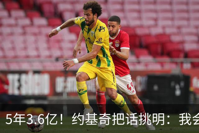 5年3.6亿！约基奇把话挑明：我会留下，但掘金得先想明白一件事