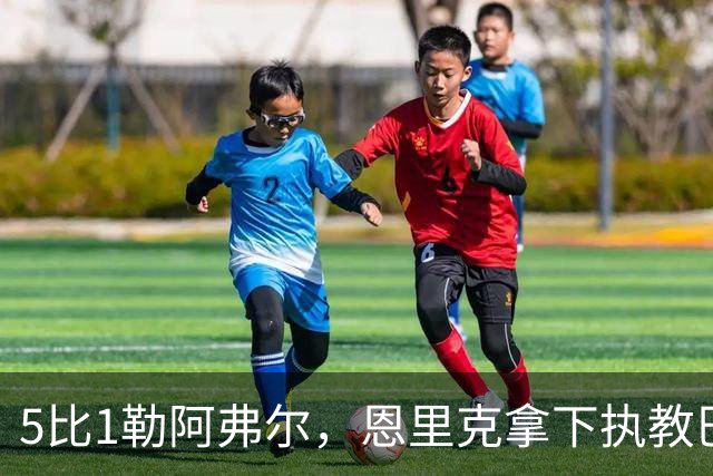 5比1勒阿弗尔，恩里克拿下执教巴黎第127胜独占队史第一