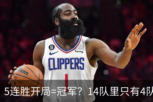 5连胜开局=冠军？14队里只有4队笑到最后