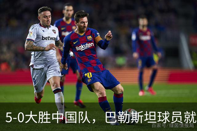 5-0大胜中国队，巴勒斯坦球员就“向场边比出大拇指朝下手势”致歉：只是我个人的一种庆祝方式，没有不尊重的意思，感谢中国的热情欢迎